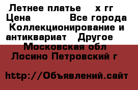 Летнее платье 80-х гг. › Цена ­ 1 000 - Все города Коллекционирование и антиквариат » Другое   . Московская обл.,Лосино-Петровский г.